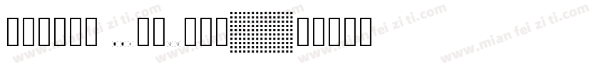 数字点阵字体 ddN57AA100字体转换
